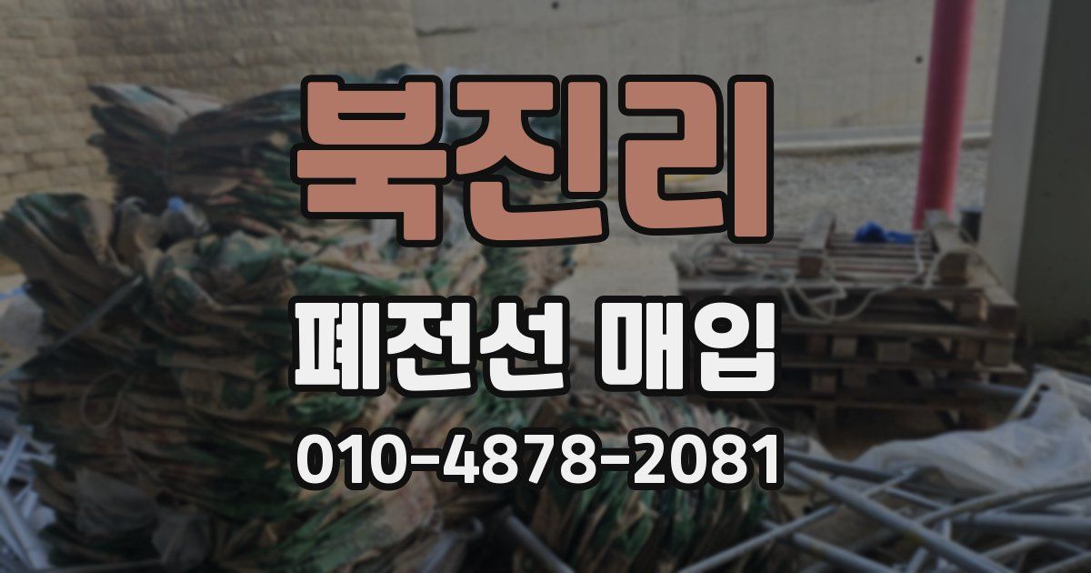 북진리 폐전선 매입