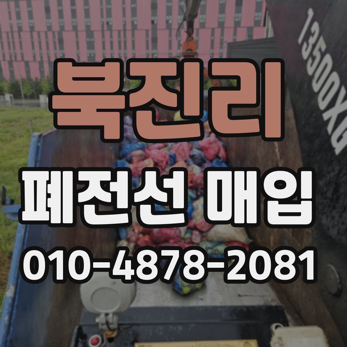 북진리 폐전선 매입