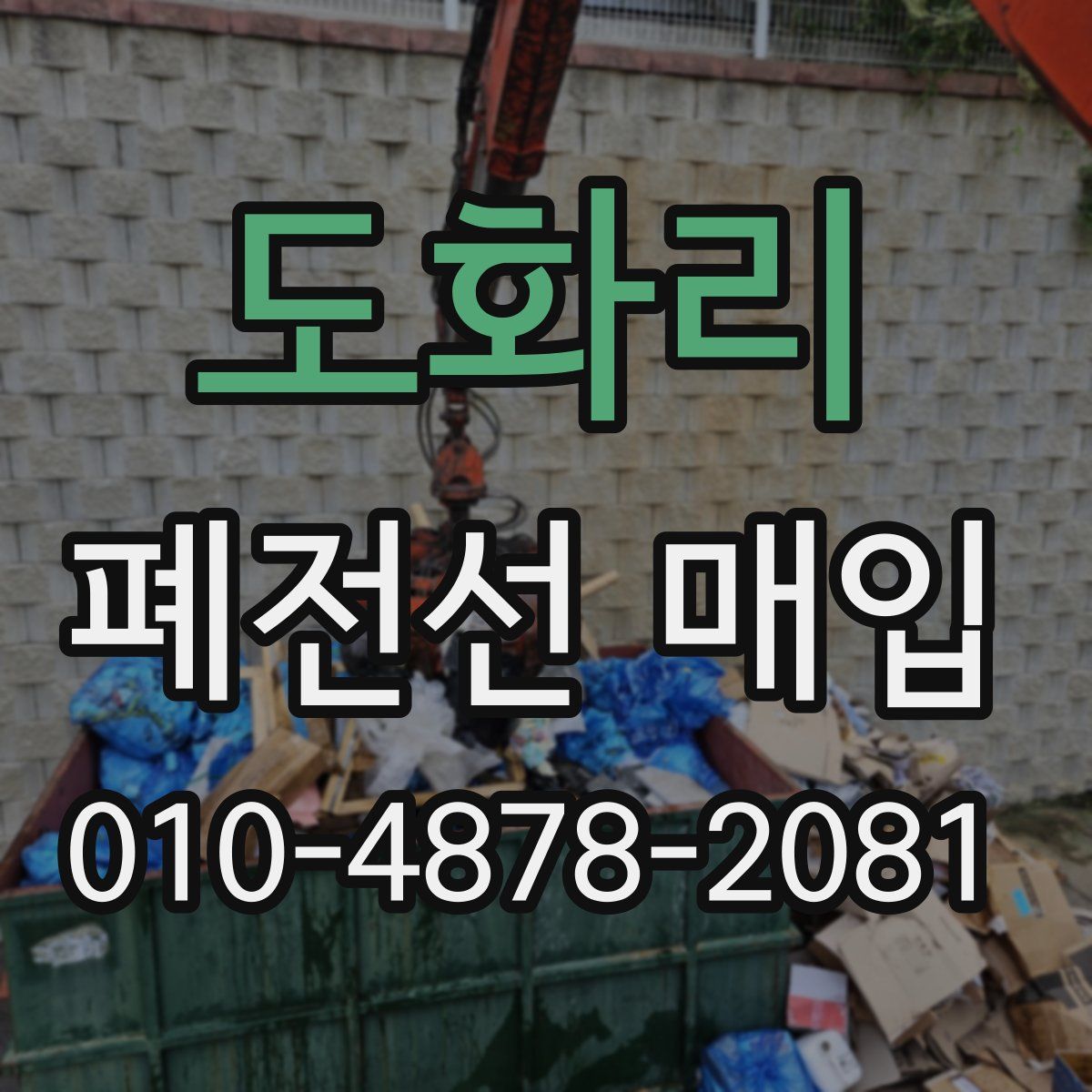 도화리 폐전선 매입