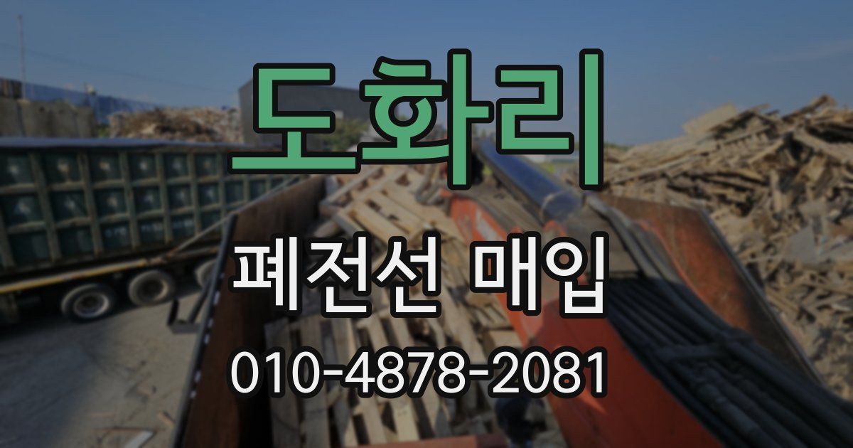 도화리 폐전선 매입
