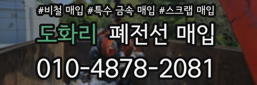 도화리 폐전선 매입