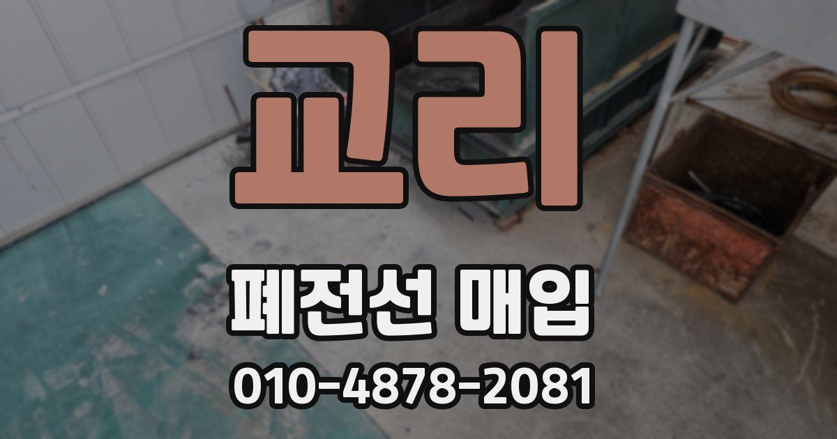 교리 폐전선 매입
