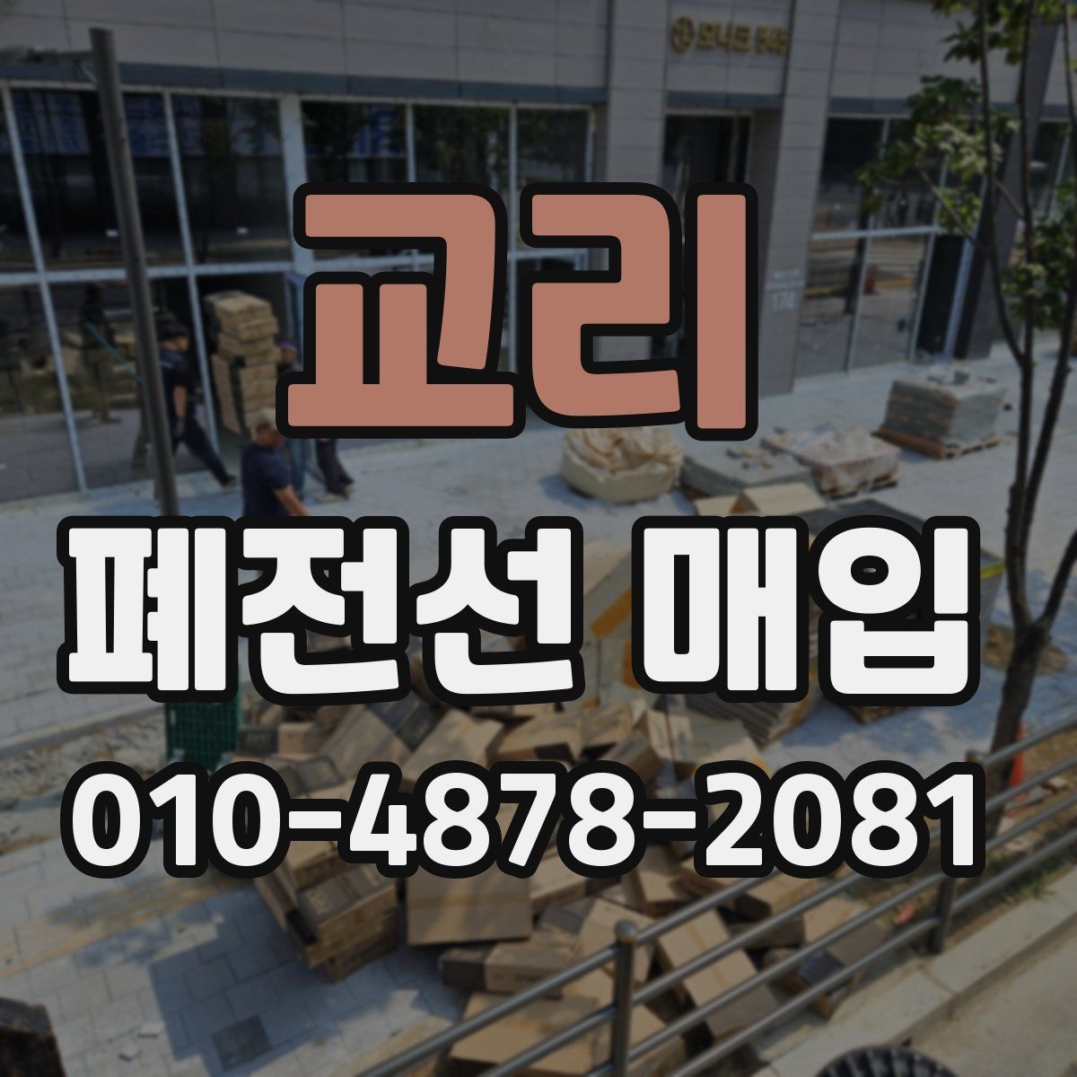 교리 폐전선 매입