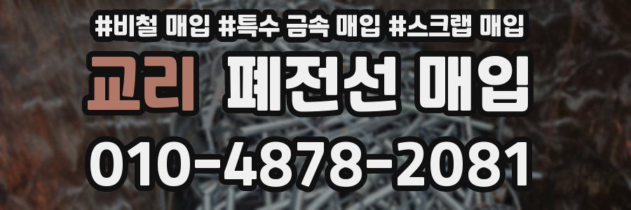 교리 폐전선 매입