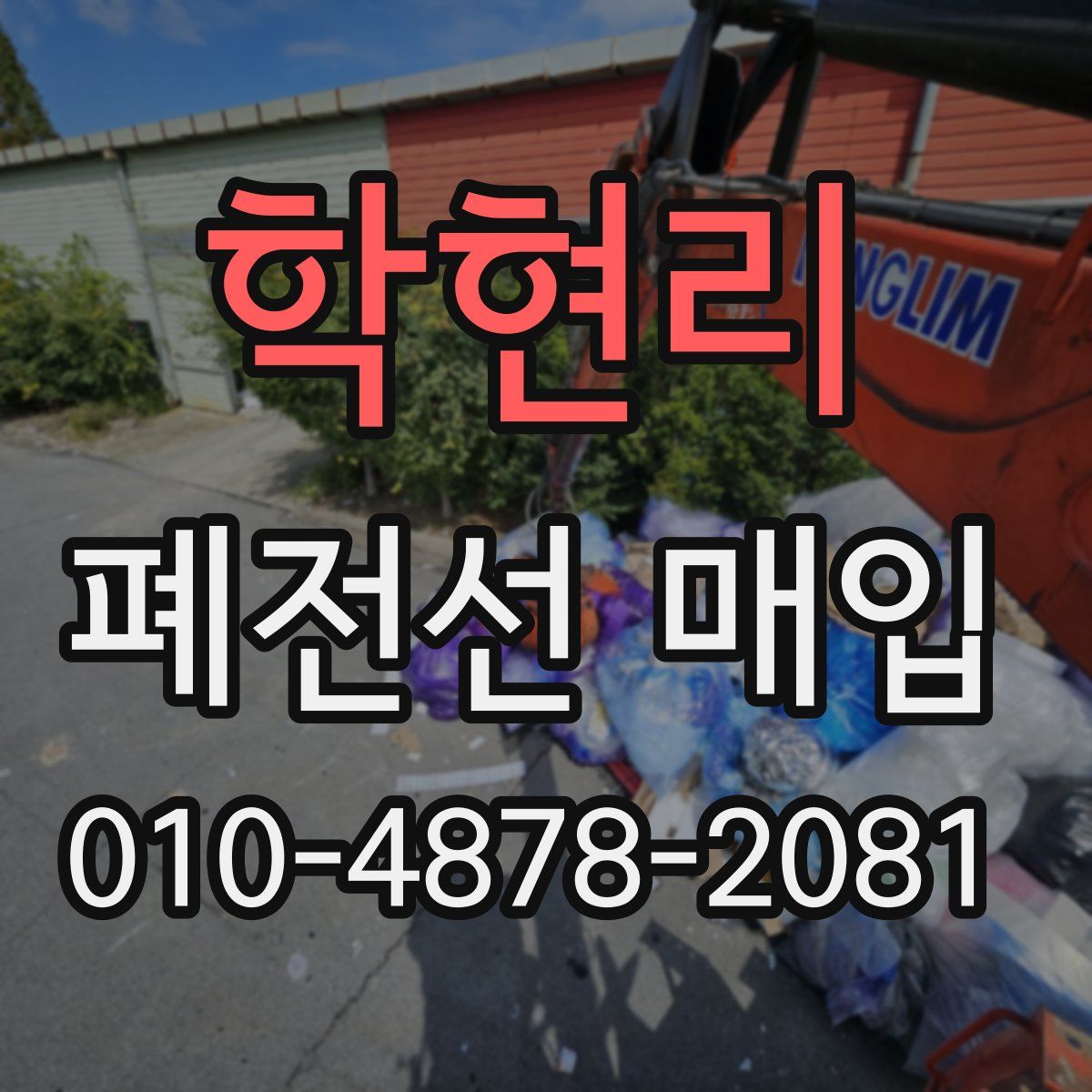 학현리 폐전선 매입