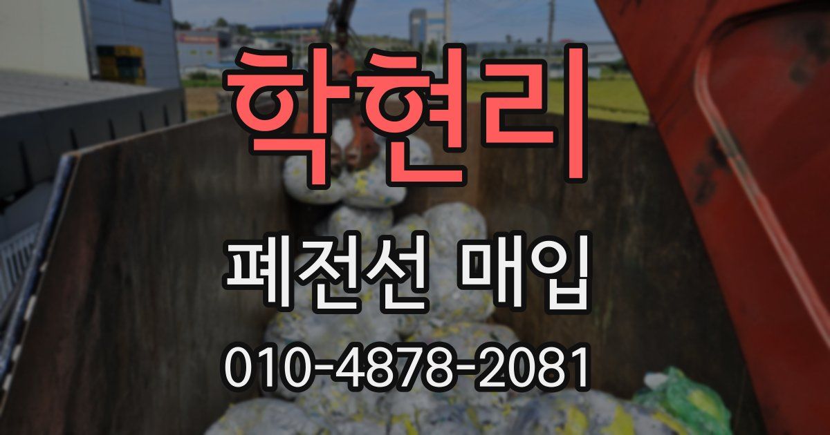 학현리 폐전선 매입