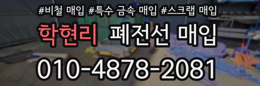 학현리 폐전선 매입