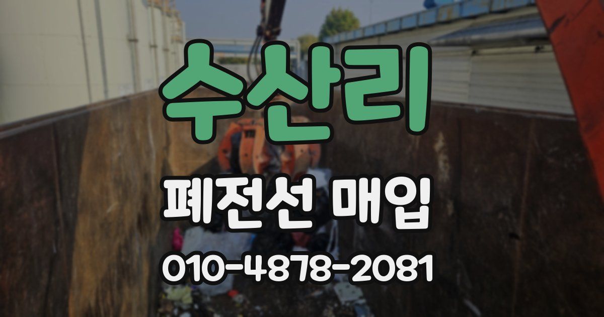 수산리 폐전선 매입