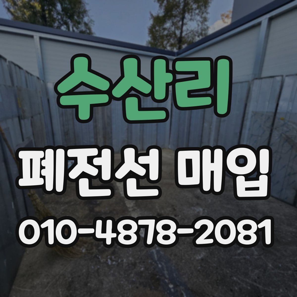 수산리 폐전선 매입
