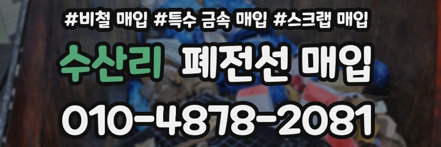 수산리 폐전선 매입
