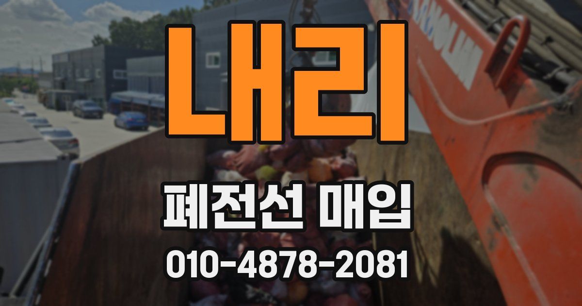 내리 폐전선 매입