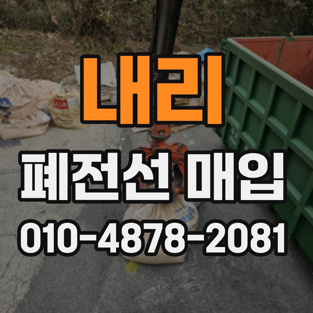 내리 폐전선 매입
