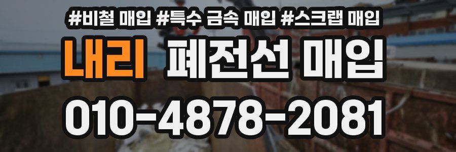 내리 폐전선 매입