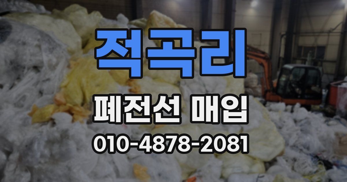 적곡리 폐전선 매입