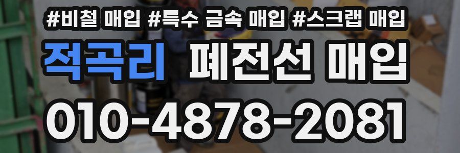 적곡리 폐전선 매입