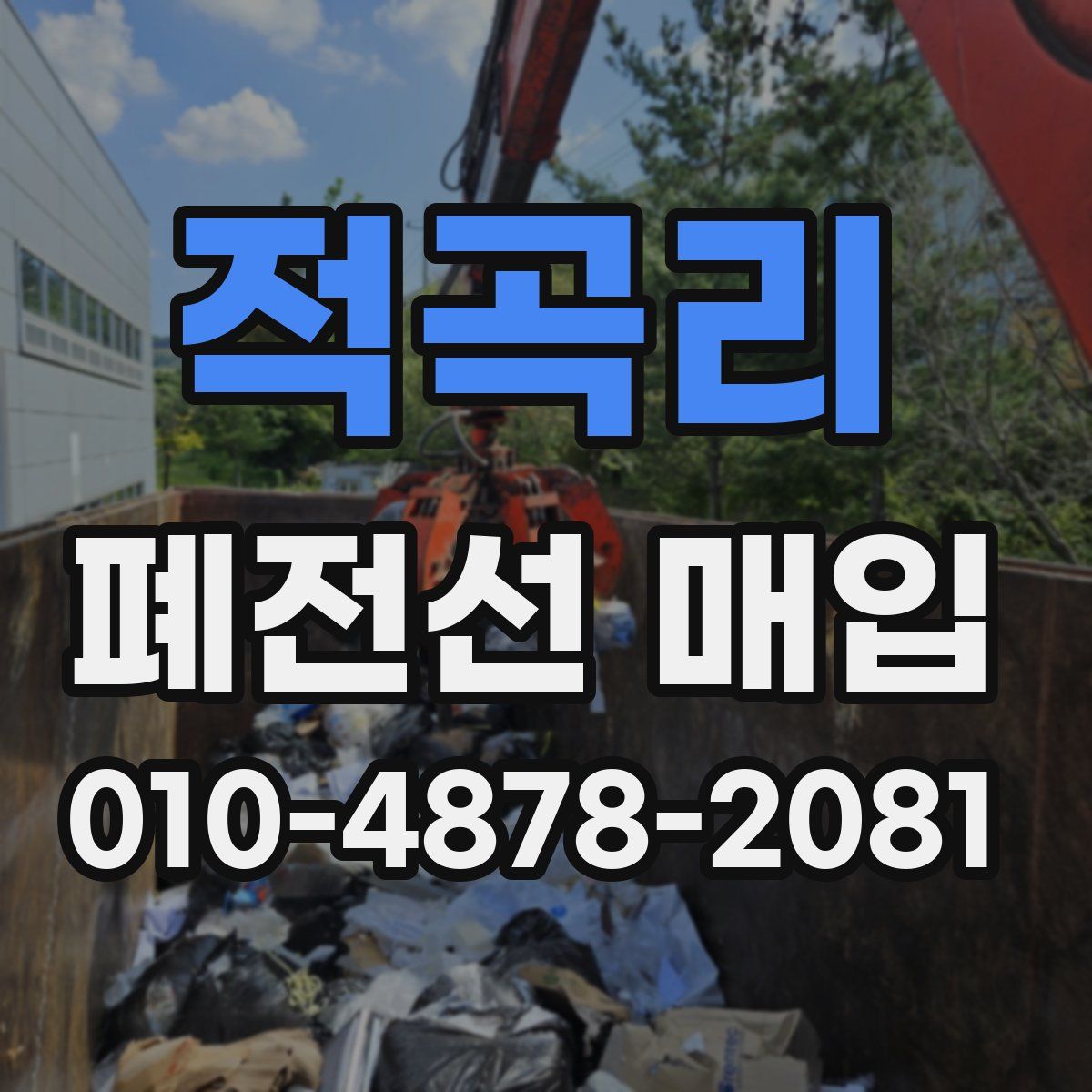 적곡리 폐전선 매입
