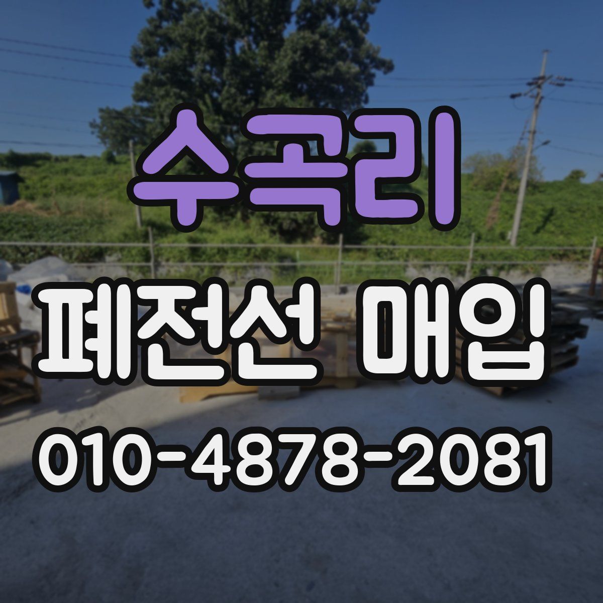 수곡리 폐전선 매입