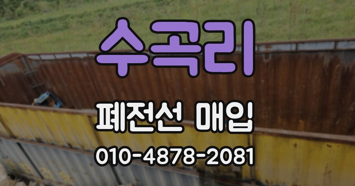 수곡리 폐전선 매입
