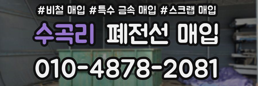 수곡리 폐전선 매입