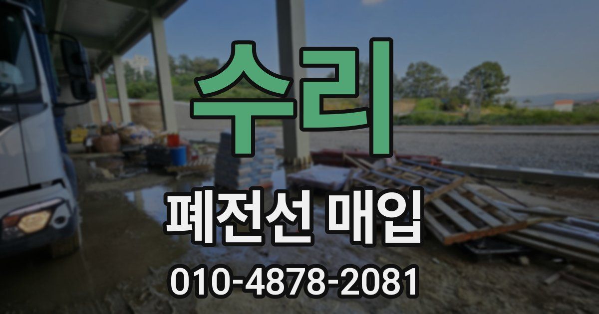 수리 폐전선 매입