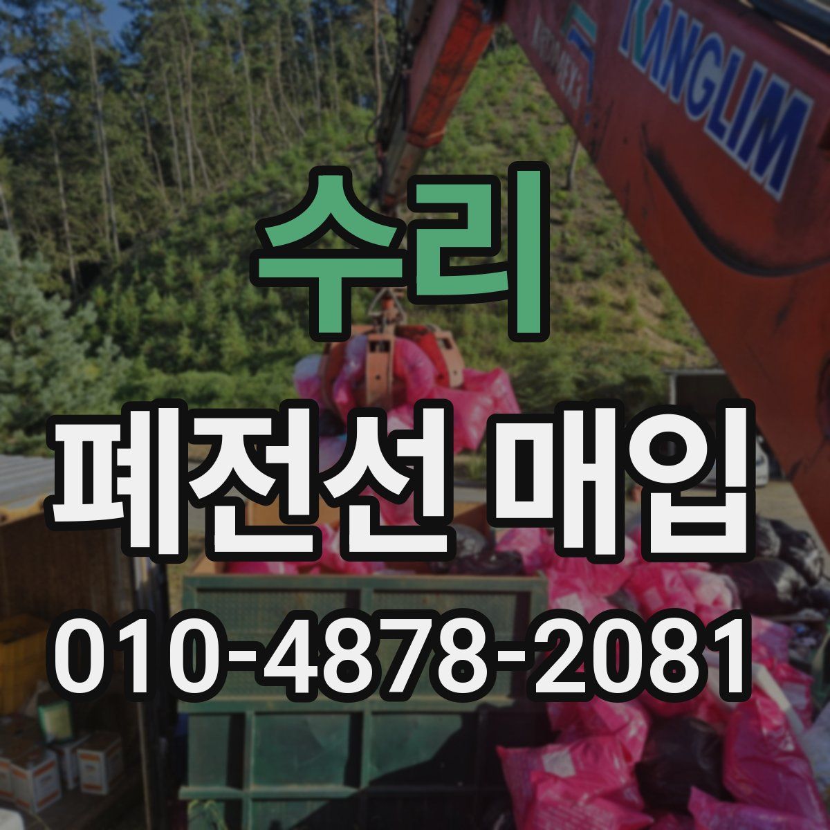 수리 폐전선 매입