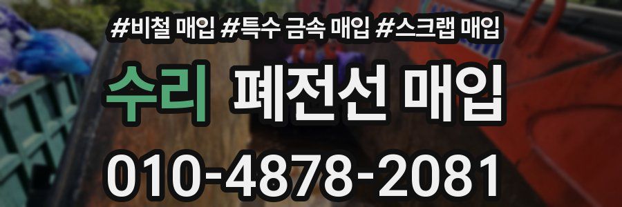 수리 폐전선 매입