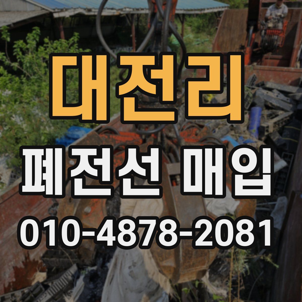 대전리 폐전선 매입