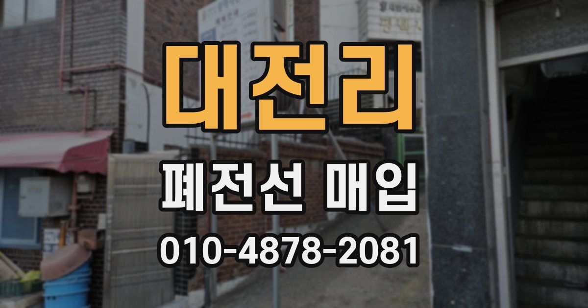 대전리 폐전선 매입