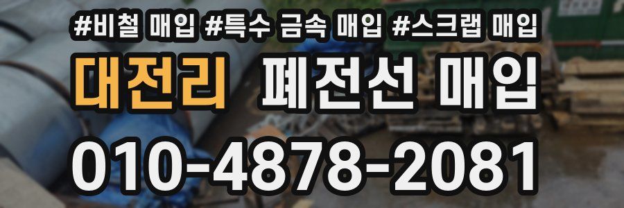 대전리 폐전선 매입