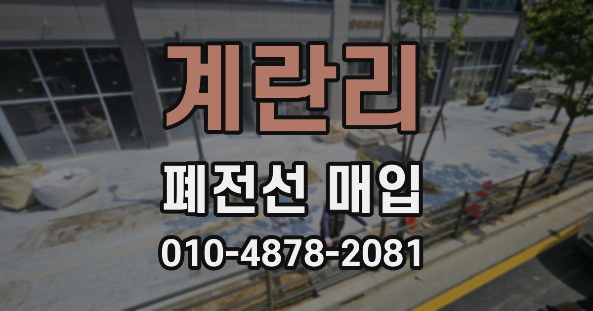계란리 폐전선 매입