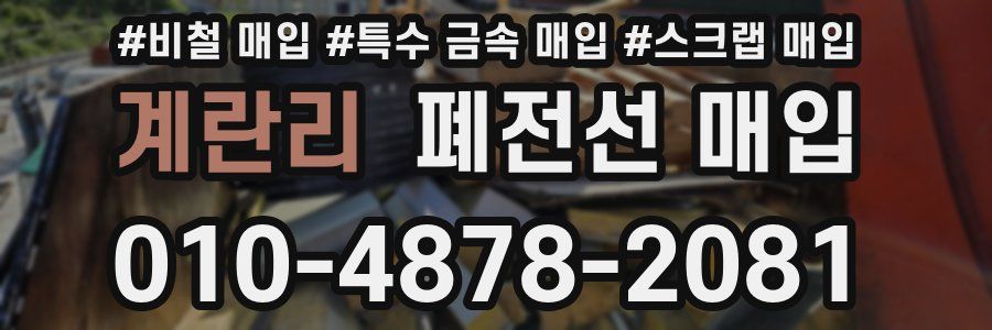 계란리 폐전선 매입
