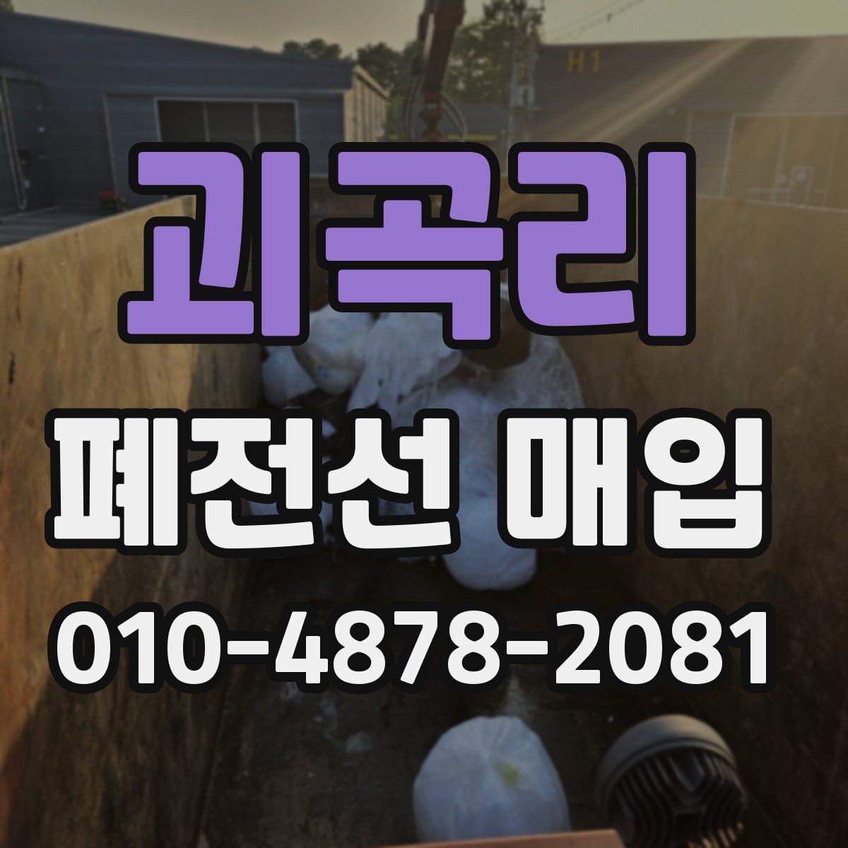 괴곡리 폐전선 매입