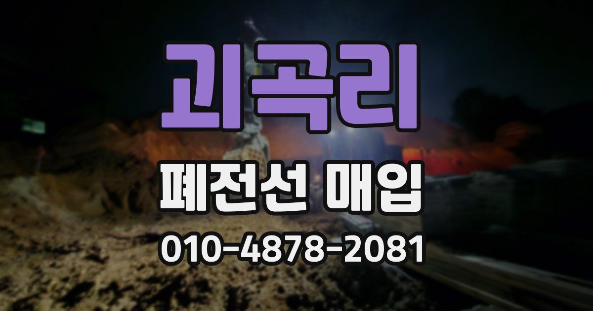 괴곡리 폐전선 매입
