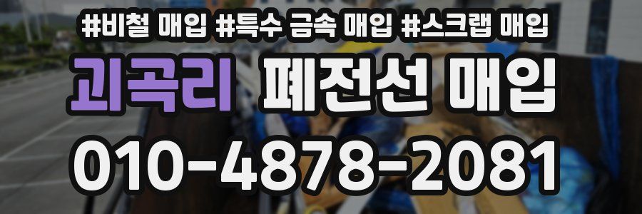 괴곡리 폐전선 매입