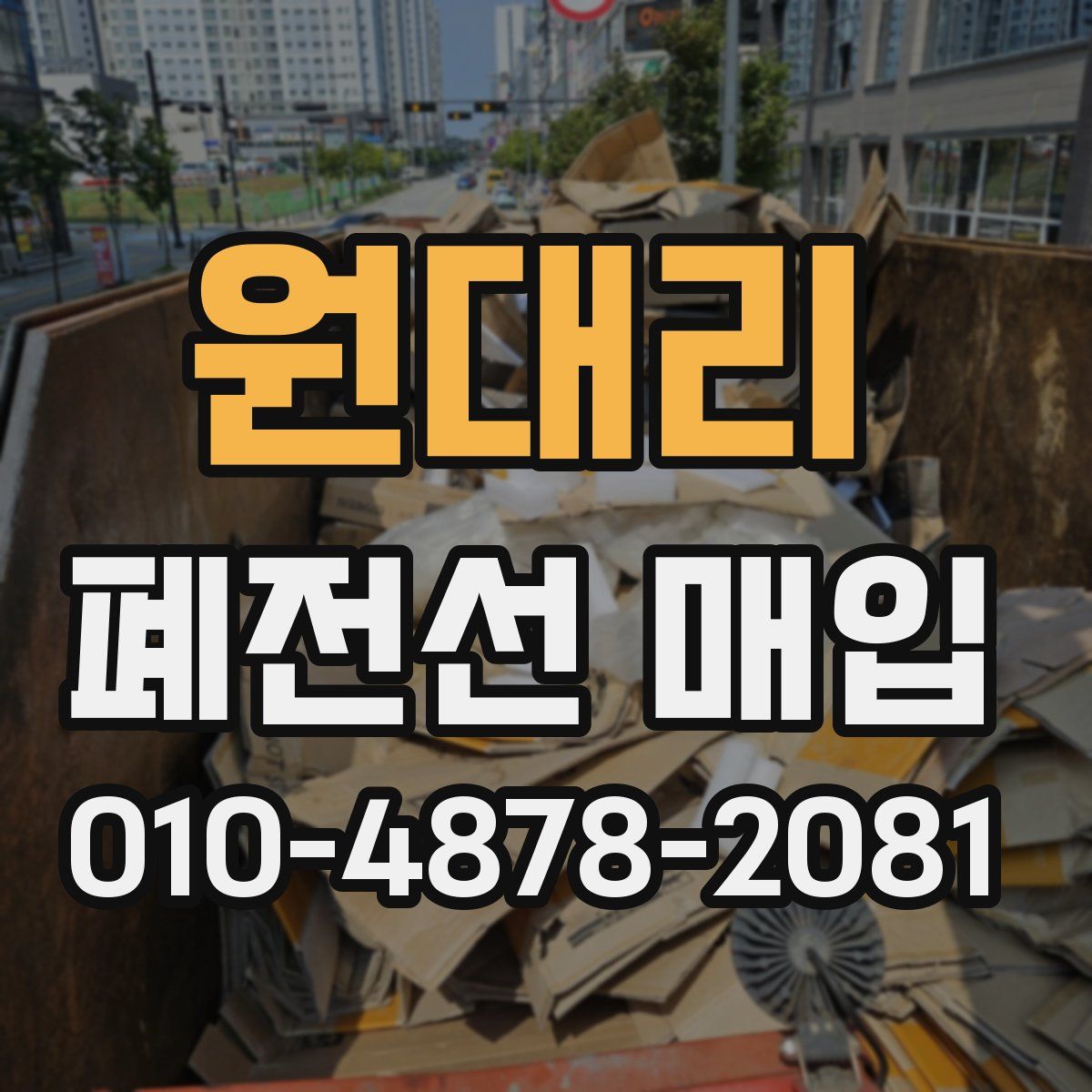 원대리 폐전선 매입