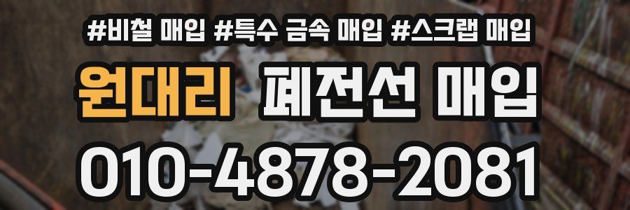 원대리 폐전선 매입