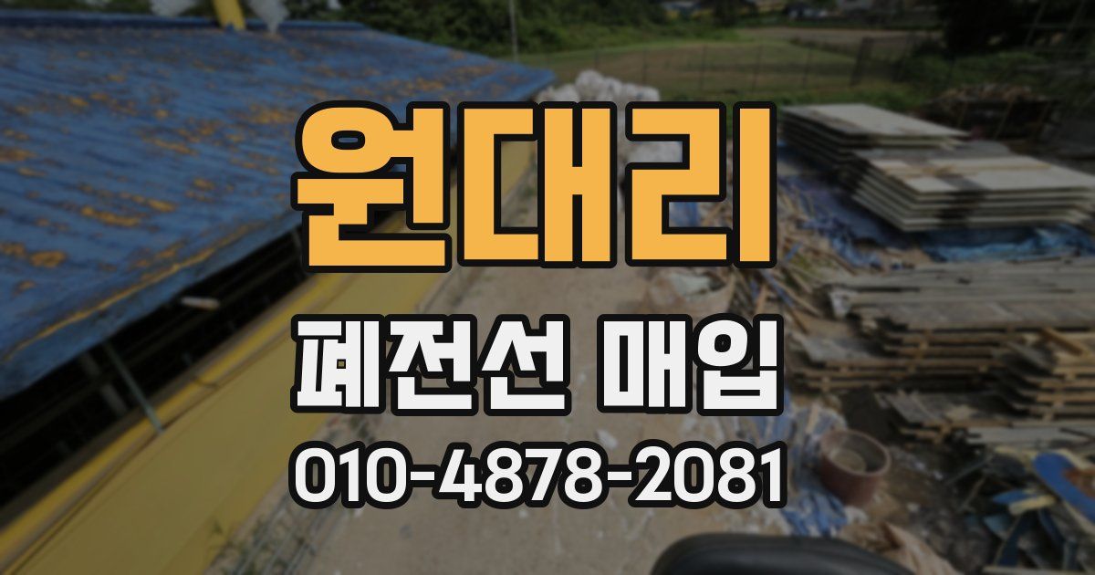 원대리 폐전선 매입