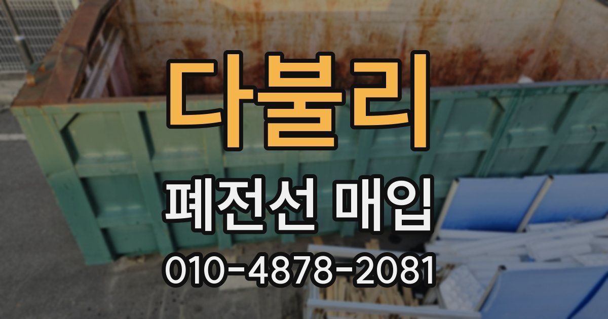 다불리 폐전선 매입