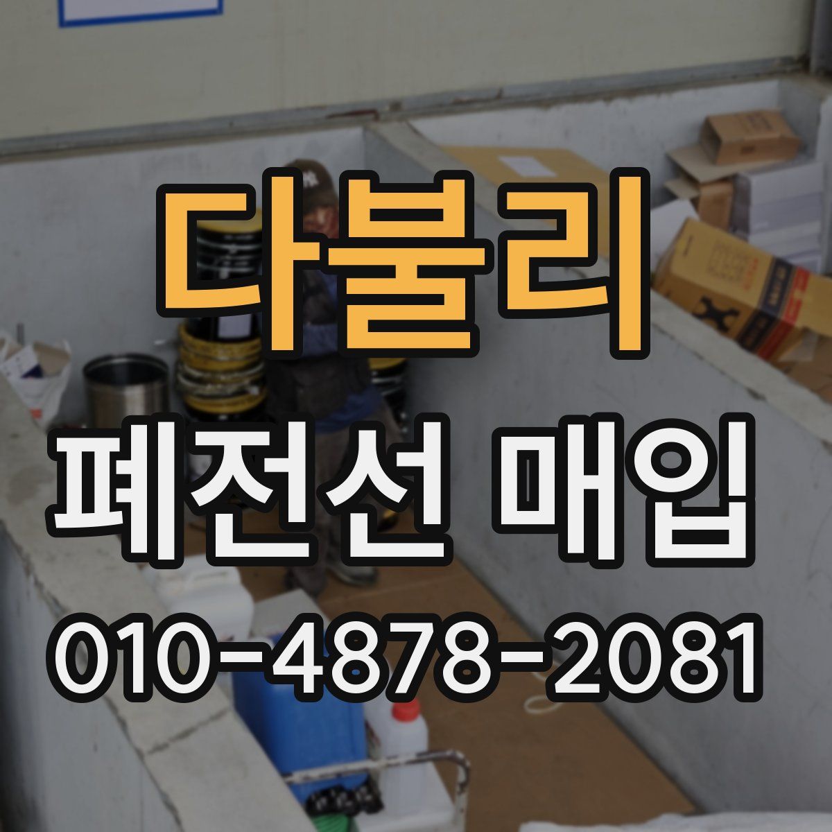 다불리 폐전선 매입