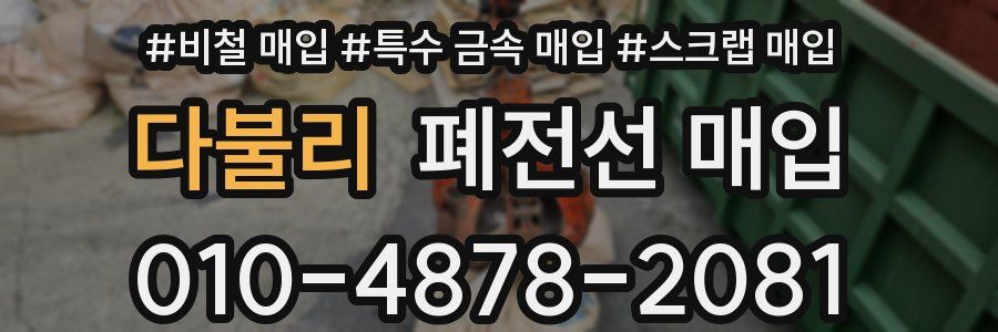 다불리 폐전선 매입