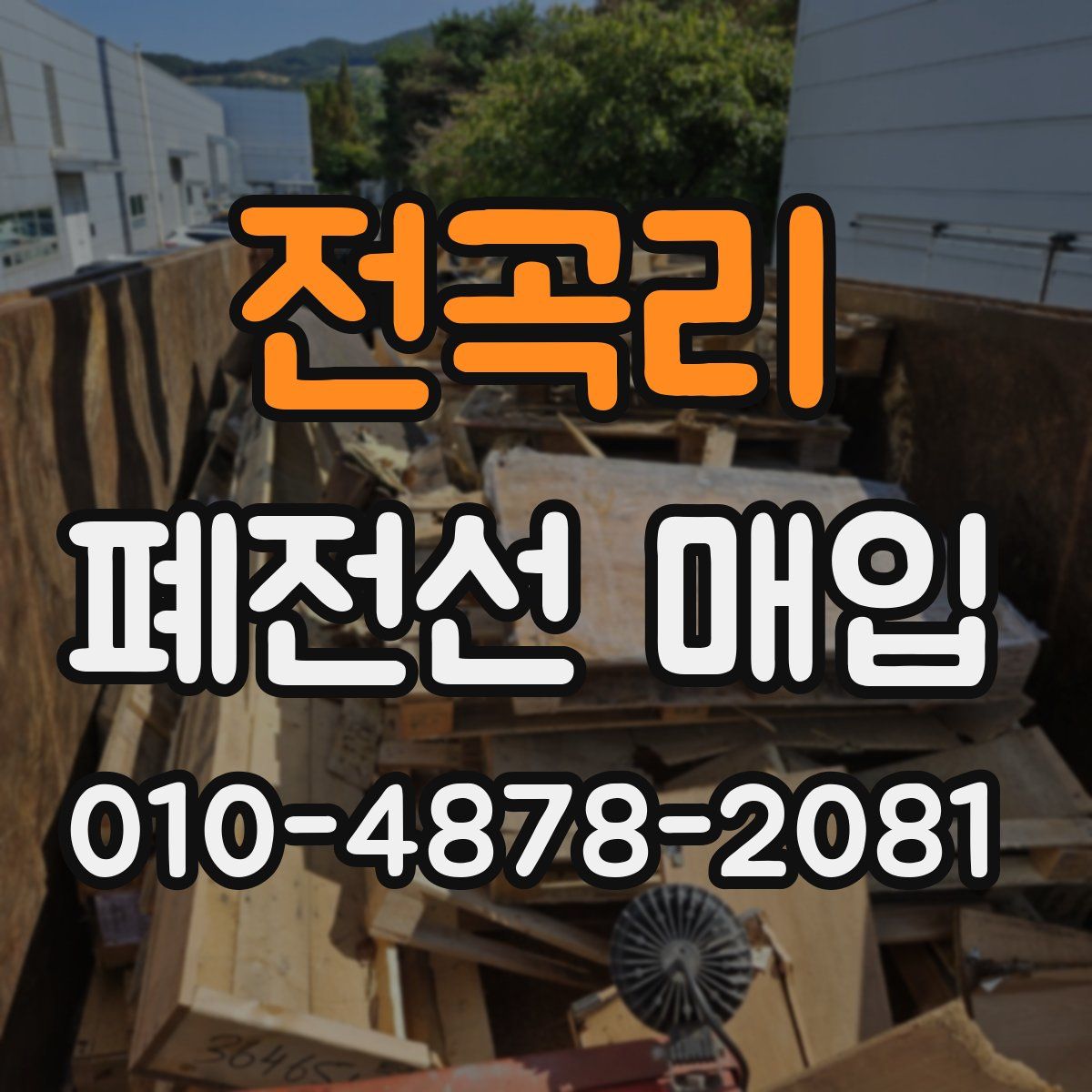 전곡리 폐전선 매입