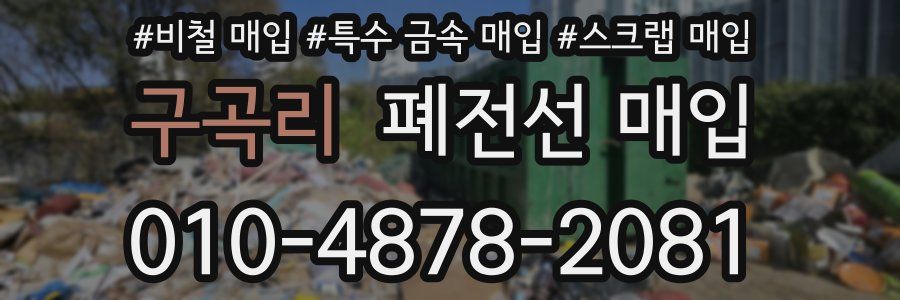 구곡리 폐전선 매입