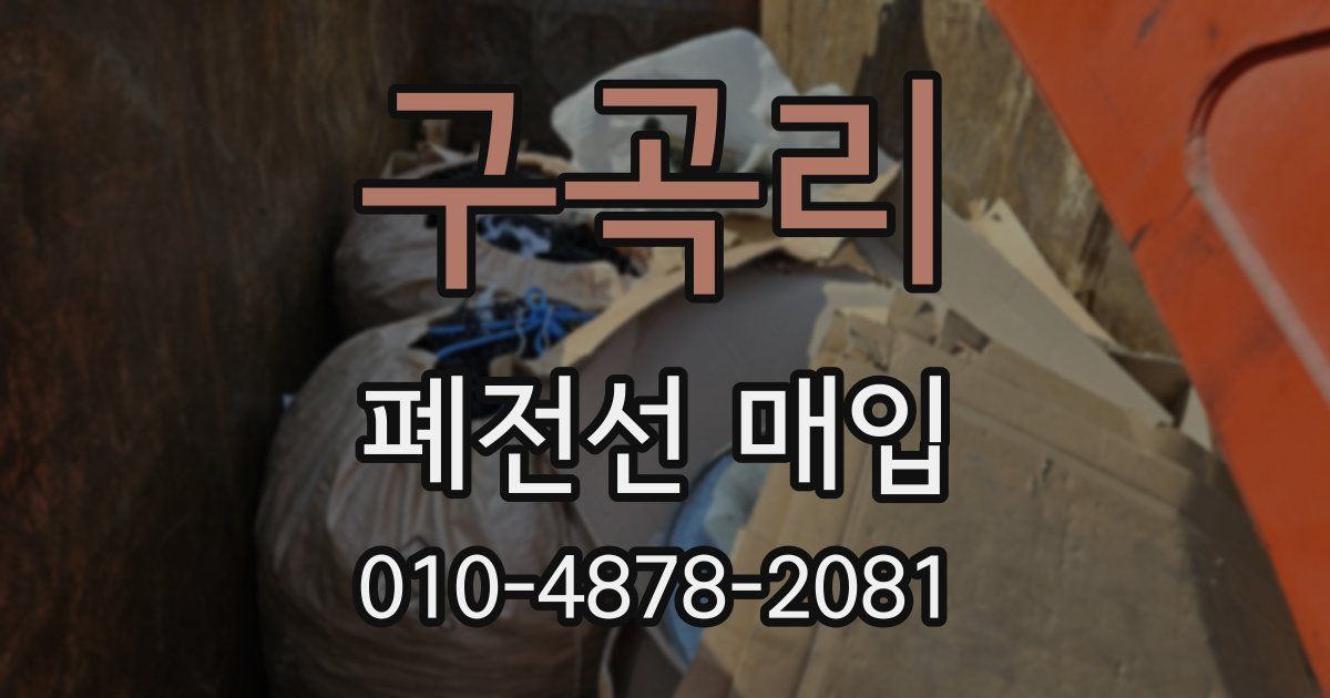 구곡리 폐전선 매입