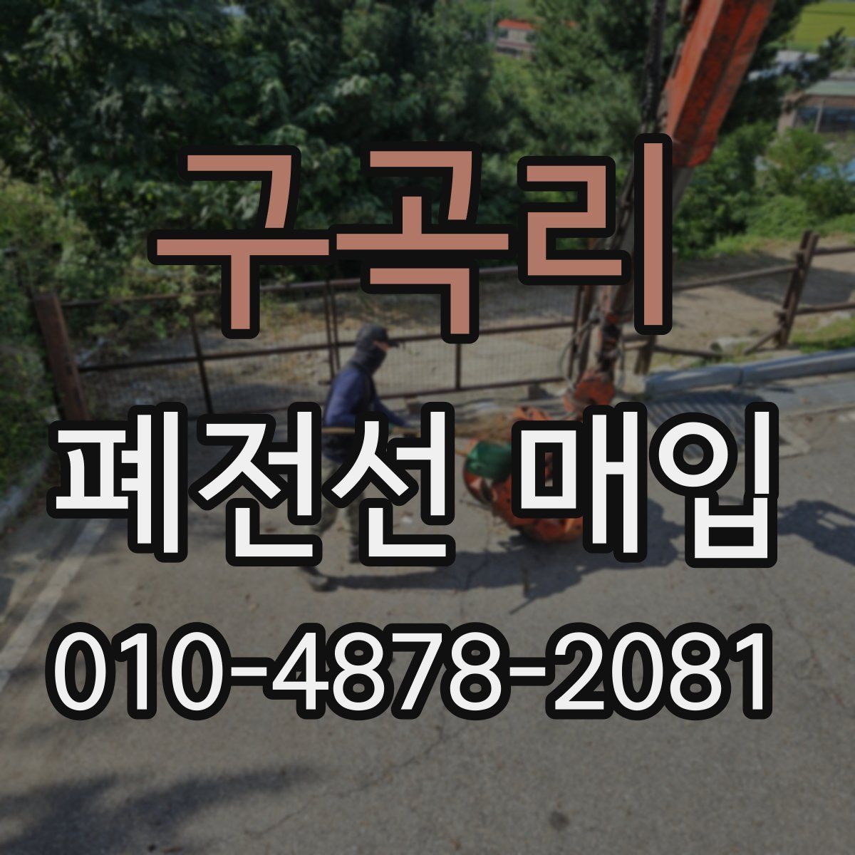 구곡리 폐전선 매입