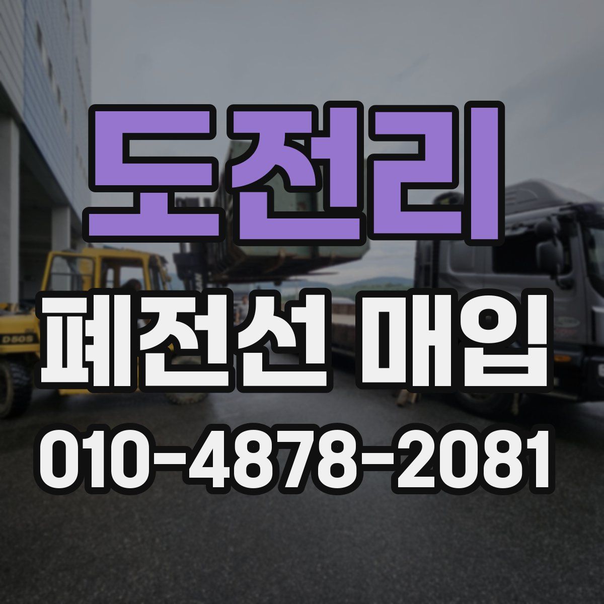 도전리 폐전선 매입