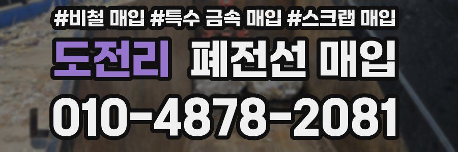 도전리 폐전선 매입