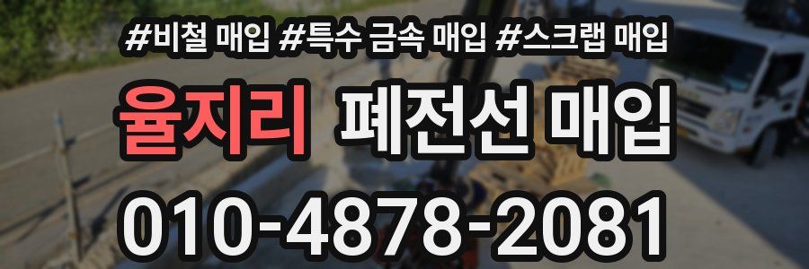 율지리 폐전선 매입