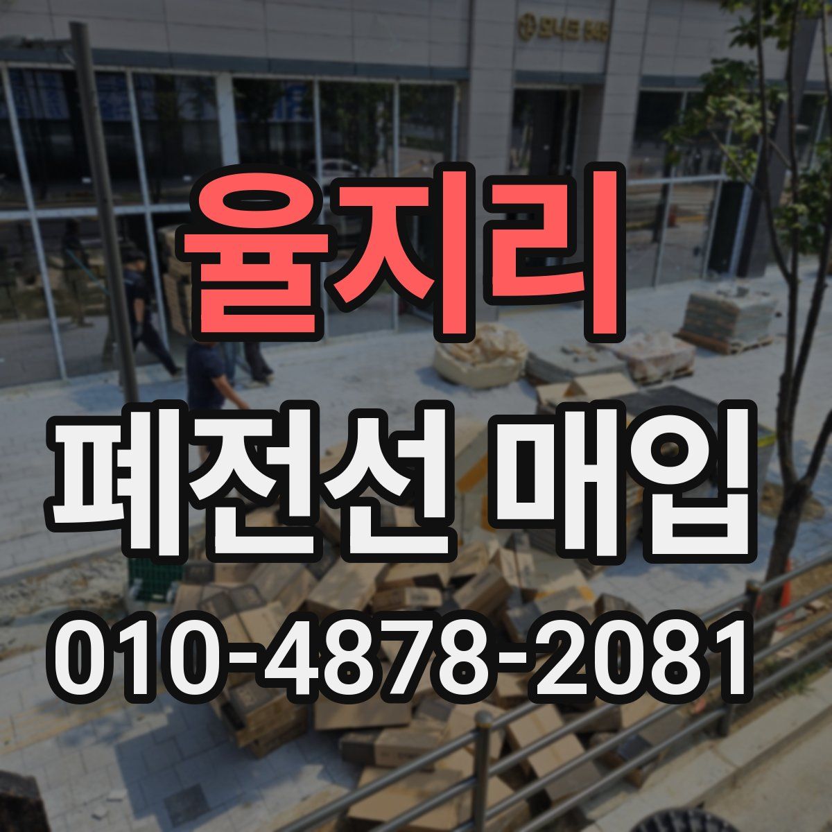 율지리 폐전선 매입