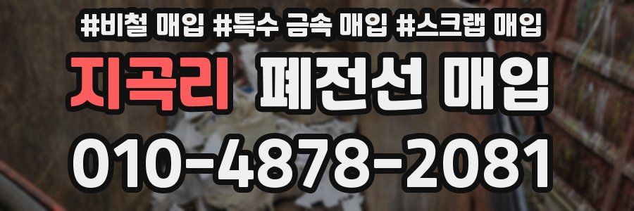 지곡리 폐전선 매입