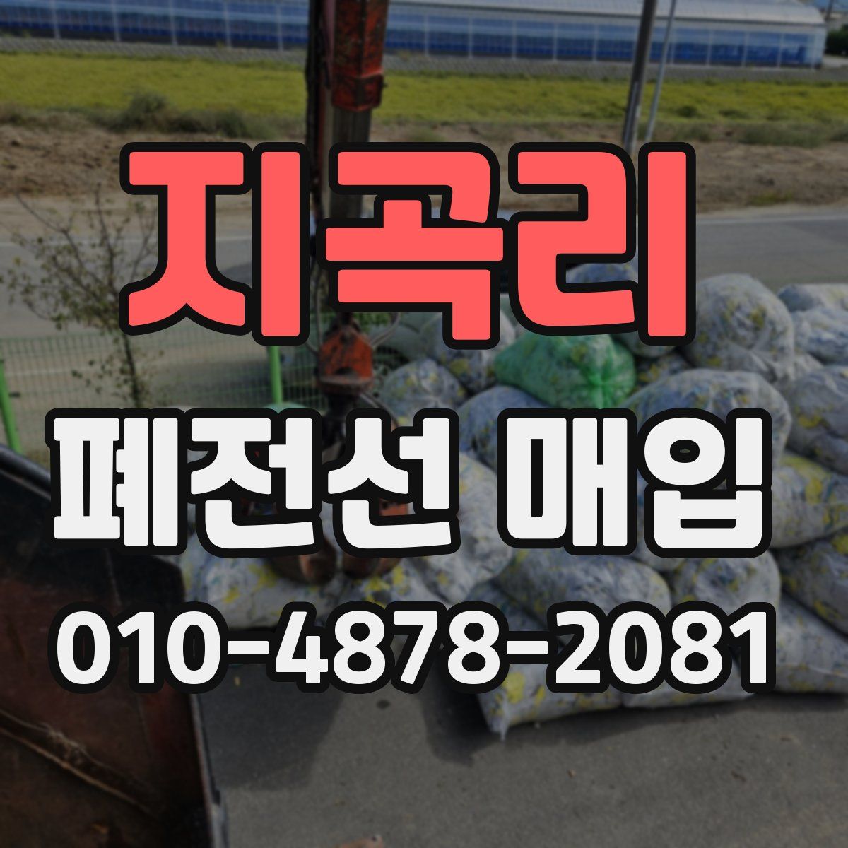지곡리 폐전선 매입